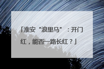 淮安“浪里马”：开门红，能否一路长红？