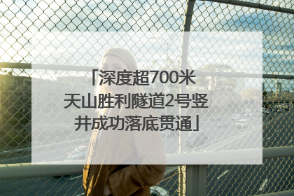 深度超700米 天山胜利隧道2号竖井成功落底贯通