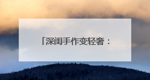 深闺手作变轻奢：庆阳香包在快消浪潮中守住“慢奢侈”