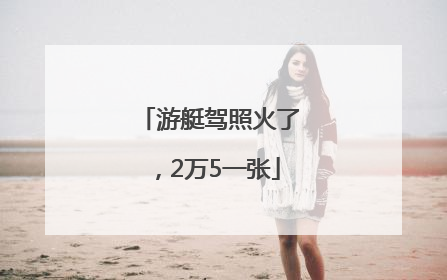 游艇驾照火了，2万5一张