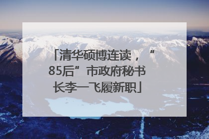 清华硕博连读，“85后”市政府秘书长李一飞履新职