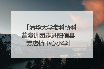 清华大学老科协科普演讲团走进阳信县劳店镇中心小学