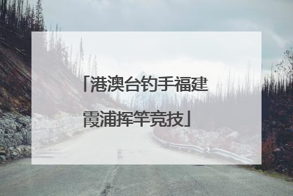 港澳台钓手福建霞浦挥竿竞技