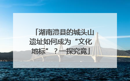 湖南澧县的城头山遗址如何成为“文化地标”？一探究竟