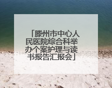 滕州市中心人民医院综合科举办个案护理与读书报告汇报会