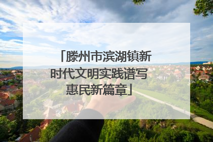 滕州市滨湖镇新时代文明实践谱写惠民新篇章