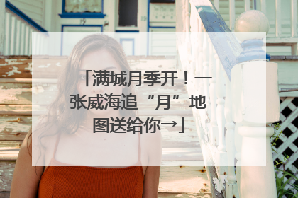 满城月季开！一张威海追“月”地图送给你→