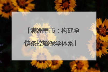 满洲里市：构建全链条控辍保学体系