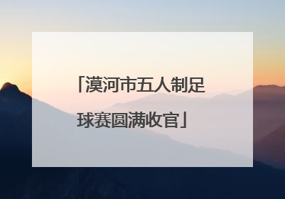 漠河市五人制足球赛圆满收官