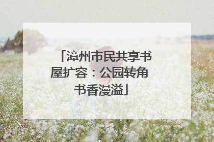 漳州市民共享书屋扩容：公园转角 书香漫溢