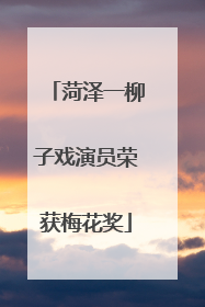 菏泽一柳子戏演员荣获梅花奖