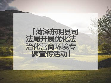 菏泽东明县司法局开展优化法治化营商环境专题宣传活动