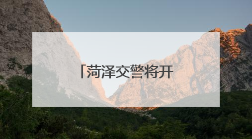 菏泽交警将开展常态化渣土车整治行动！