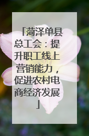 菏泽单县总工会：提升职工线上营销能力，促进农村电商经济发展