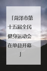 菏泽市第十五届全民健身运动会在单县开幕