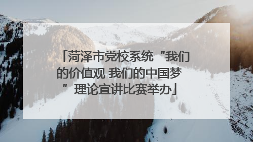 菏泽市党校系统“我们的价值观 我们的中国梦”理论宣讲比赛举办