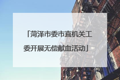 菏泽市委市直机关工委开展无偿献血活动