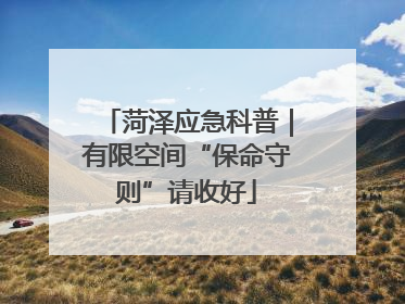 菏泽应急科普｜有限空间“保命守则”请收好