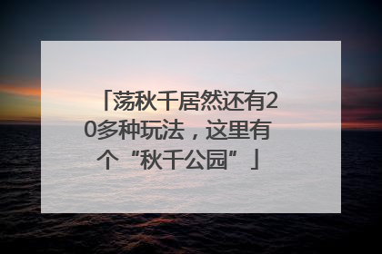 荡秋千居然还有20多种玩法，这里有个“秋千公园”