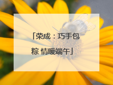 荣成：巧手包粽 情暖端午