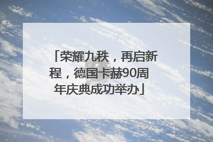 荣耀九秩，再启新程，德国卡赫90周年庆典成功举办