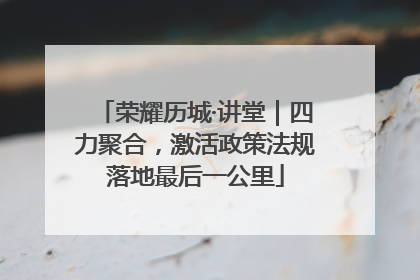 荣耀历城·讲堂｜四力聚合，激活政策法规落地最后一公里