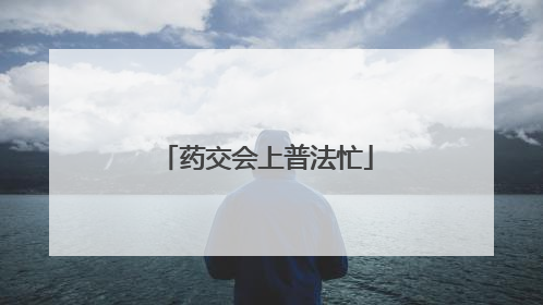 药交会上普法忙