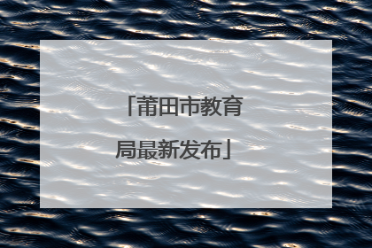莆田市教育局最新发布