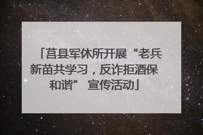 莒县军休所开展“老兵新苗共学习，反诈拒酒保和谐” 宣传活动