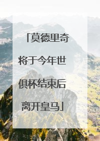 莫德里奇将于今年世俱杯结束后离开皇马