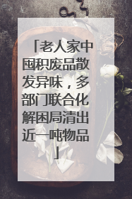 老人家中囤积废品散发异味，多部门联合化解困局清出近一吨物品