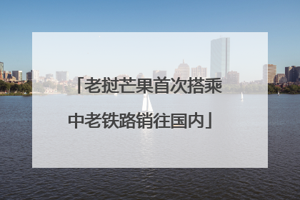 老挝芒果首次搭乘中老铁路销往国内