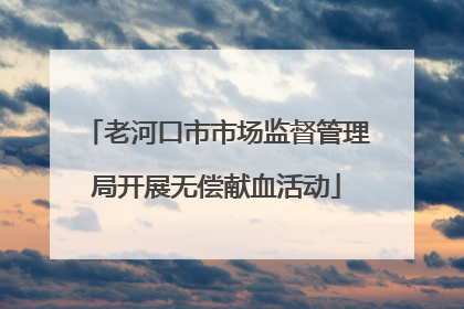 老河口市市场监督管理局开展无偿献血活动