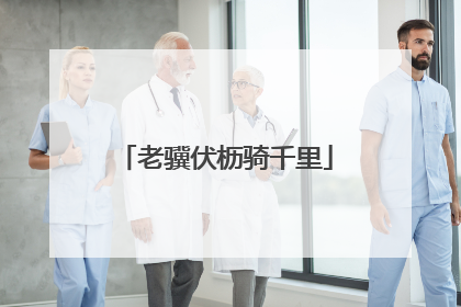 老骥伏枥骑千里