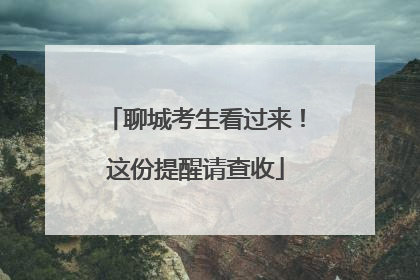 聊城考生看过来！这份提醒请查收
