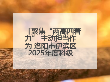 聚焦“两高四着力” 主动担当作为 洛阳市伊滨区2025年度科级干部暨中青年干部培训班开班
