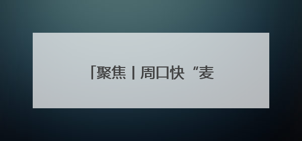 聚焦丨周口快“麦罢”了！收成好于上年、品质高于往年