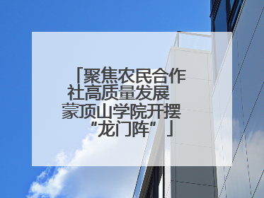 聚焦农民合作社高质量发展 蒙顶山学院开摆“龙门阵”