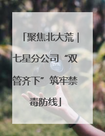 聚焦北大荒｜七星分公司“双管齐下”筑牢禁毒防线