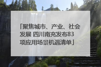 聚焦城市、产业、社会发展 四川南充发布83项应用场景机遇清单
