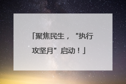 聚焦民生，“执行攻坚月”启动！