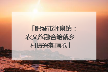 肥城市潮泉镇：农文旅融合绘就乡村振兴新画卷