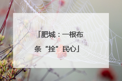 肥城：一根布条“拴”民心