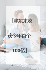 胖东来收获今年首个100亿