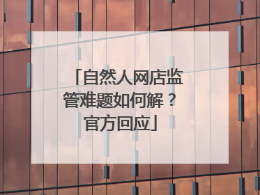 自然人网店监管难题如何解？官方回应