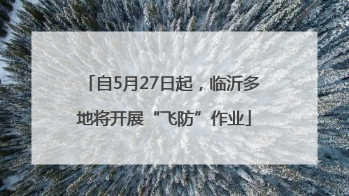 自5月27日起，临沂多地将开展“飞防”作业