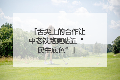 舌尖上的合作让中老铁路更贴近“民生底色”