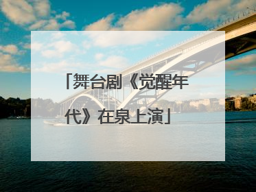 舞台剧《觉醒年代》在泉上演