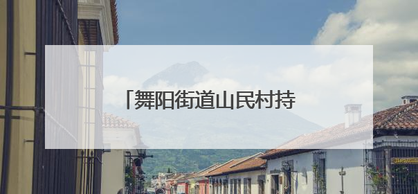 舞阳街道山民村持续开展安全生产隐患排查整治行动