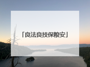 良法良技保粮安